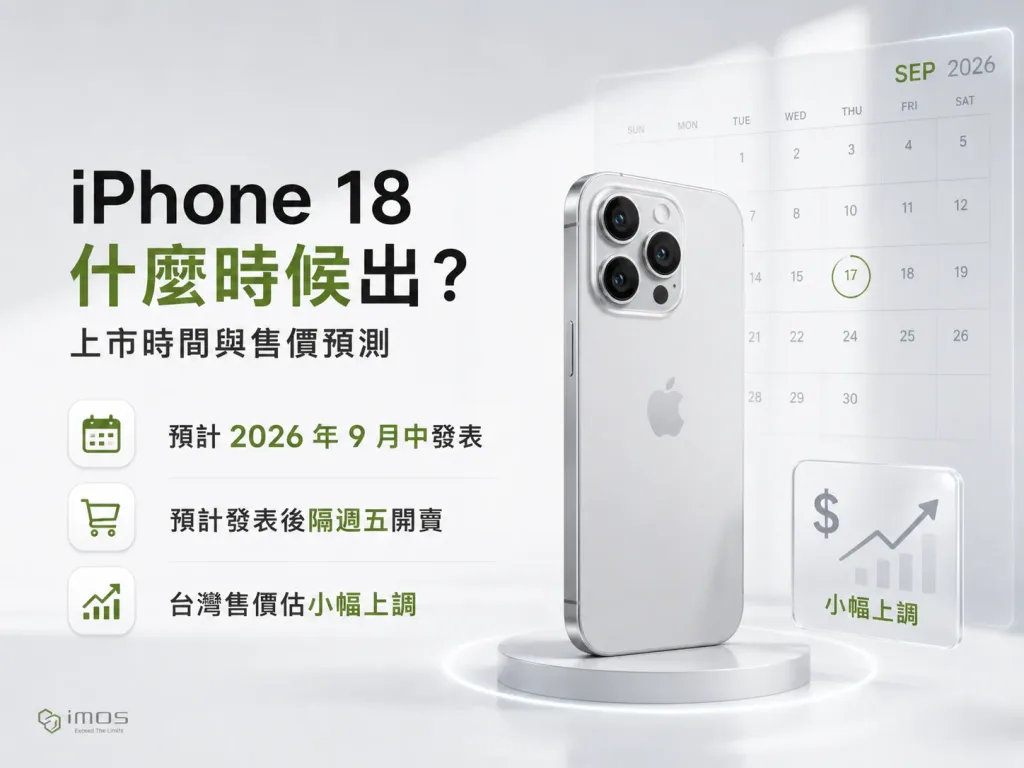 iPhone 18 的上市時間以及售價預測