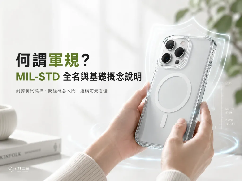 什麼是軍規 MIL-STD 的說明？