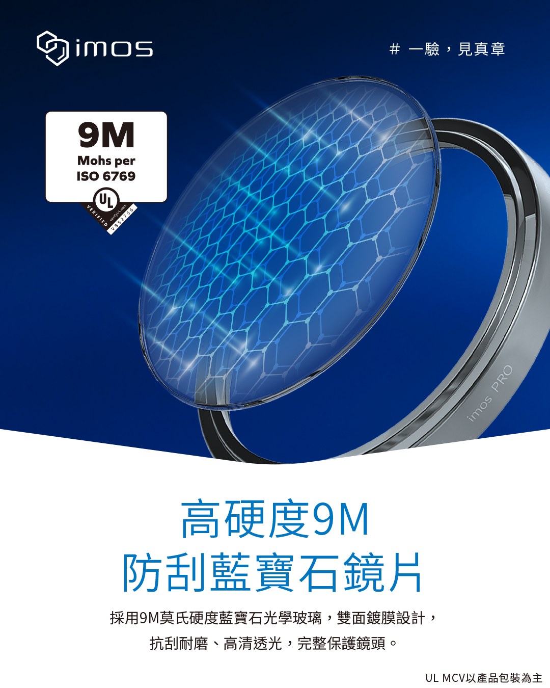 imos 藍寶石鏡頭貼9M 莫氏硬度通過UL ISO 6769驗証