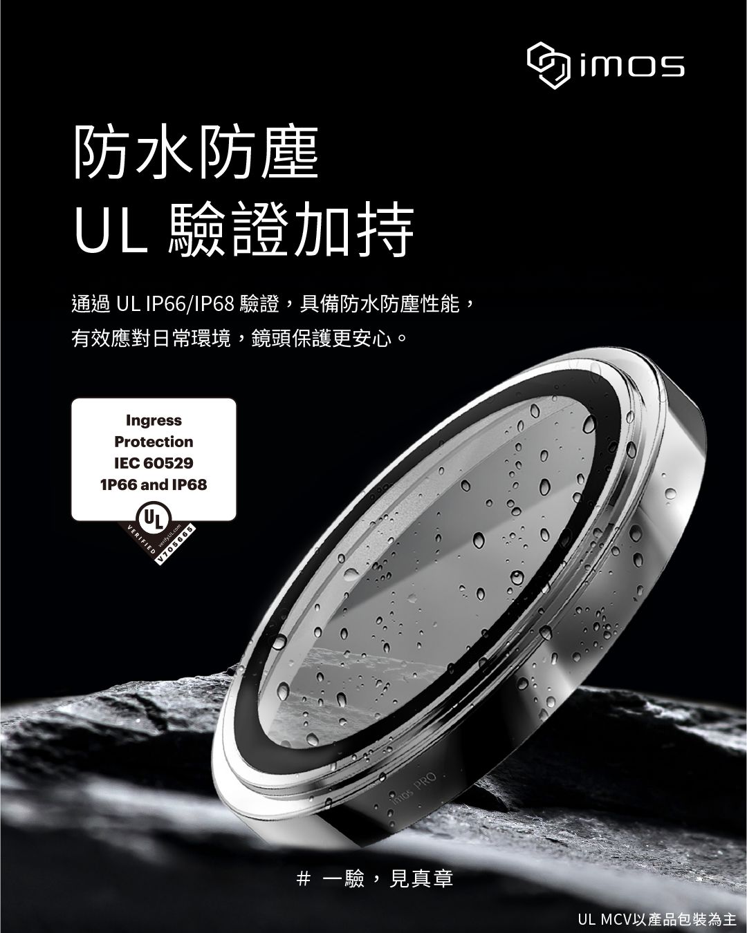 imos 藍寶石鏡頭貼通過 ULIP66/IP68 驗證