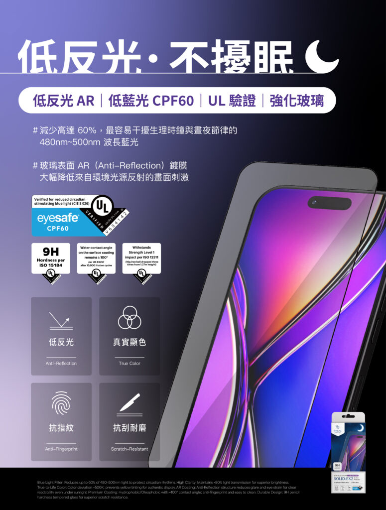 低反光 AR｜低藍光 CPF60｜UL 驗證｜強化玻璃