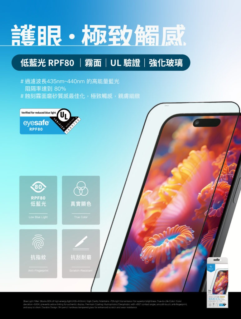 低藍光 RPF80｜霧面 ｜UL 驗證｜強化玻璃