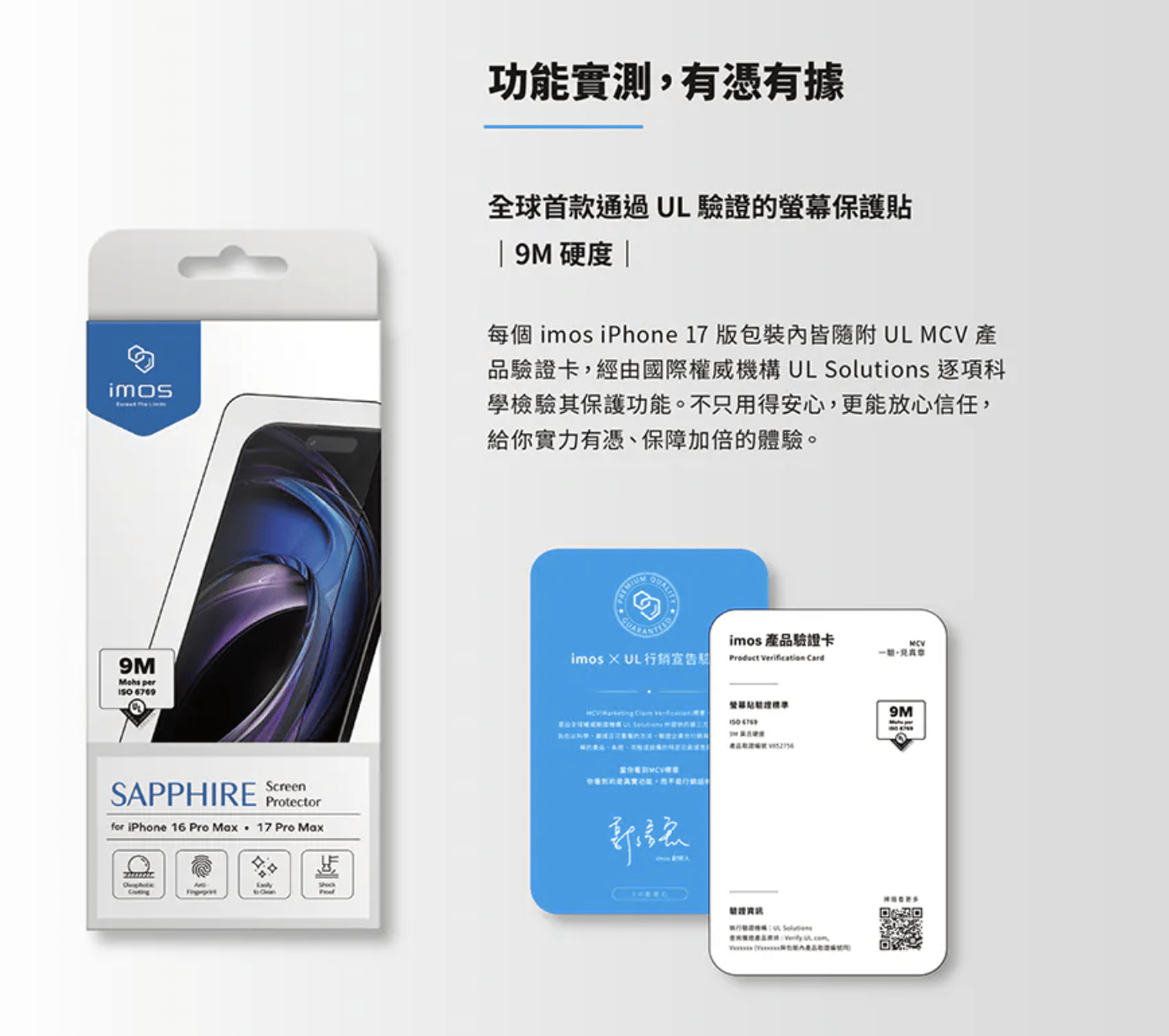 全球首款通過 UL 驗證的螢幕保護貼-包裝內附產品驗卡，掃QRcode即可驗証查詢