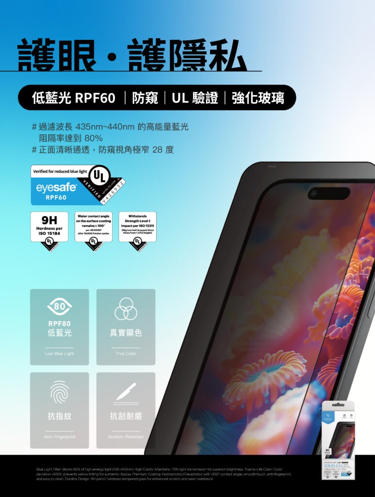 低藍光 RPF60｜防窺｜UL 驗證｜強化玻璃