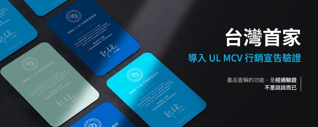台灣首家導入 UL MCV 行銷宣告驗證
