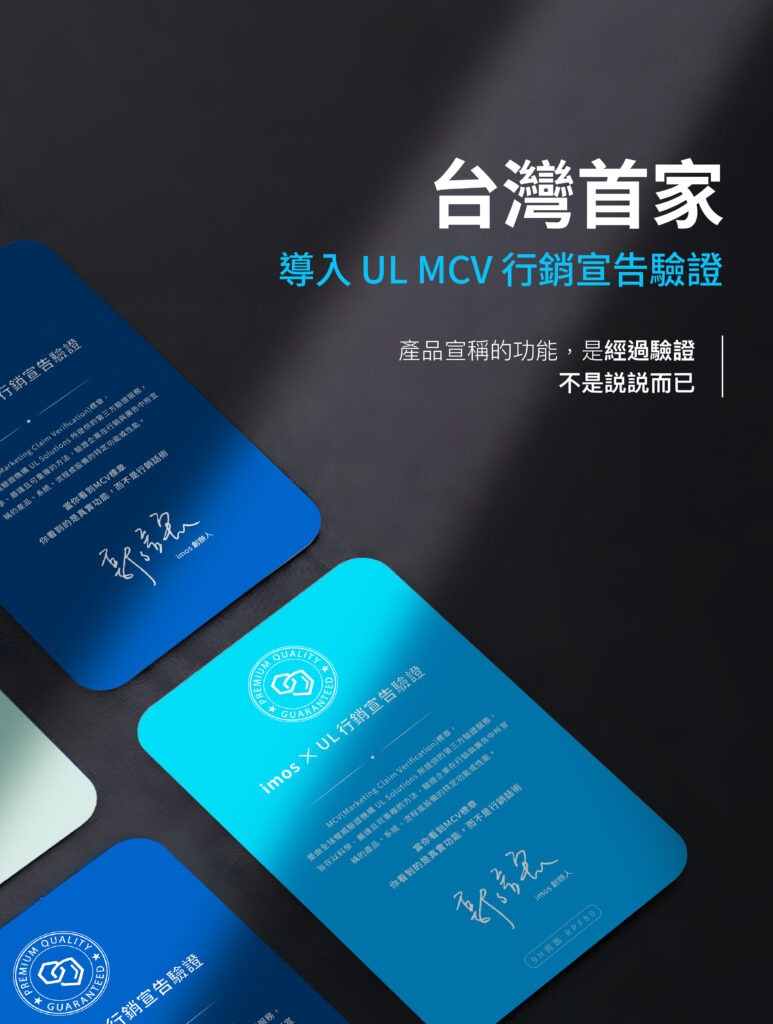 台灣首家導入 UL MCV 行銷宣告驗證