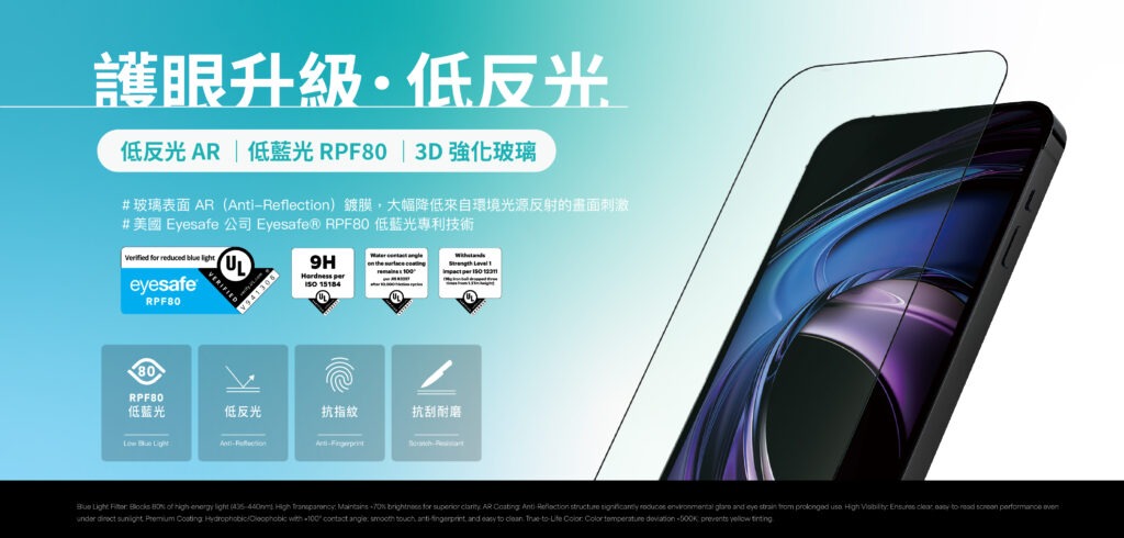 低反光 AR｜低藍光 RPF80｜UL 驗證｜強化玻璃