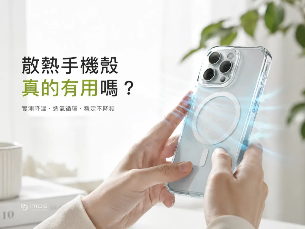 散熱手機殼真的會有用嗎？