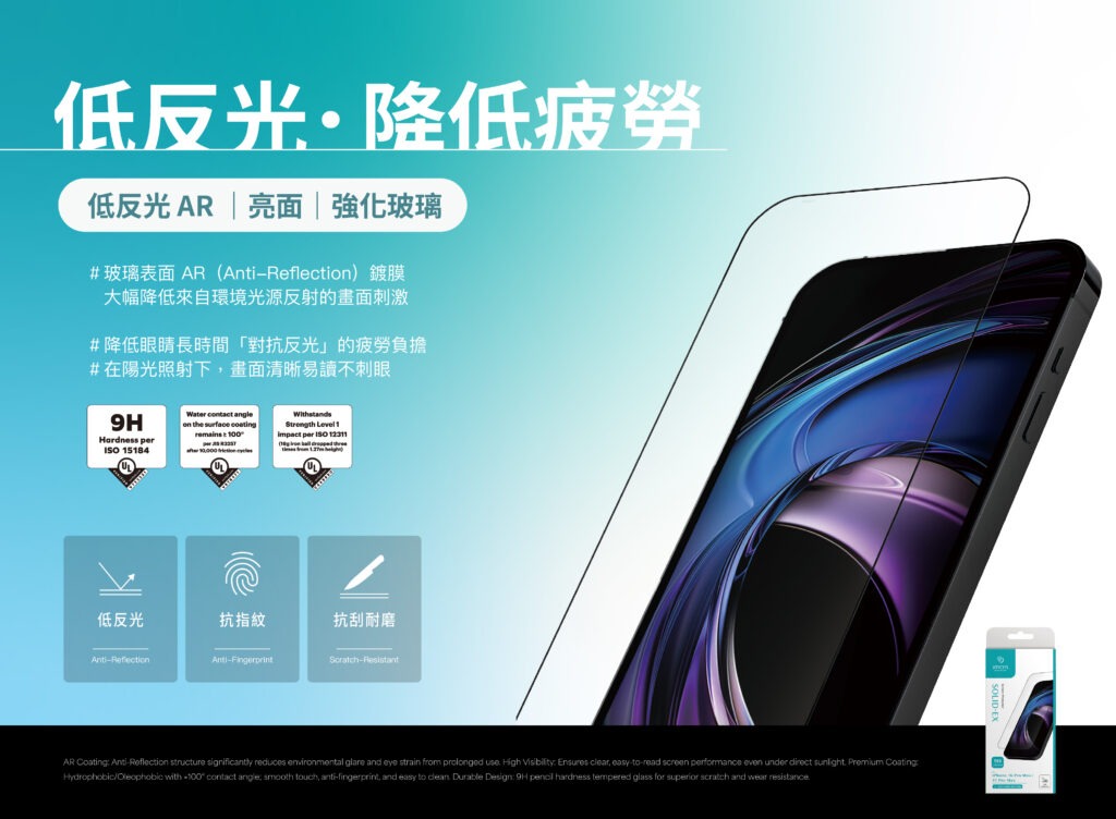 低反光 AR｜強化玻璃