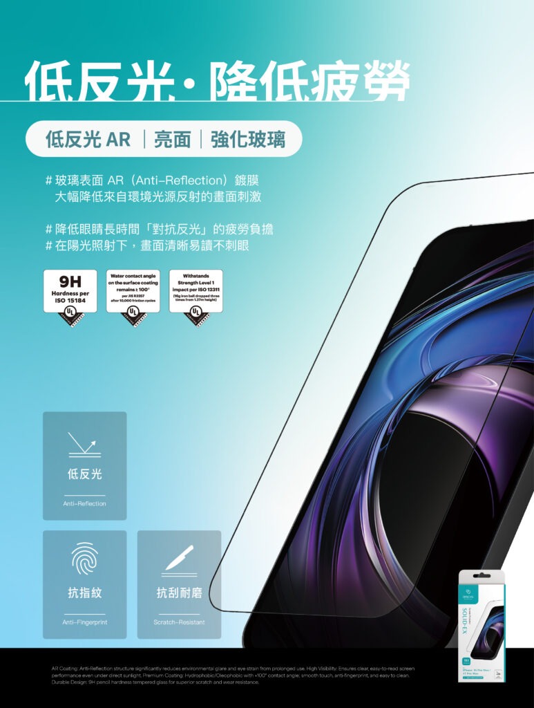 低反光 AR｜強化玻璃