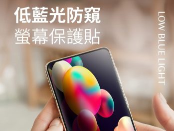 防窺低藍光