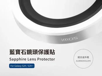 Galaxy S24+ / S24 專用，鋁合金金屬框，藍寶石鏡頭貼